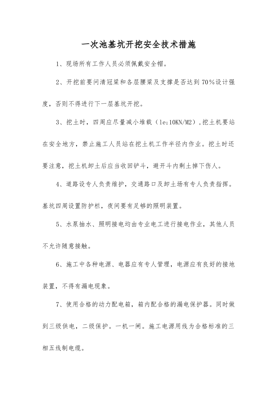 一次池基坑开挖安全技术措施_第1页