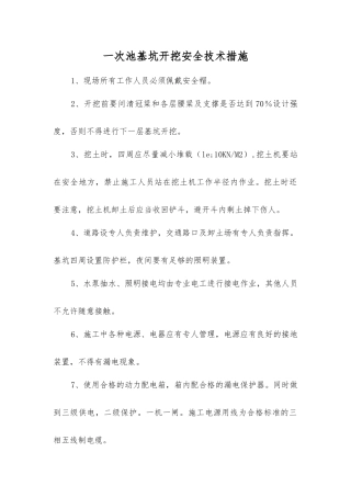 一次池基坑开挖安全技术措施