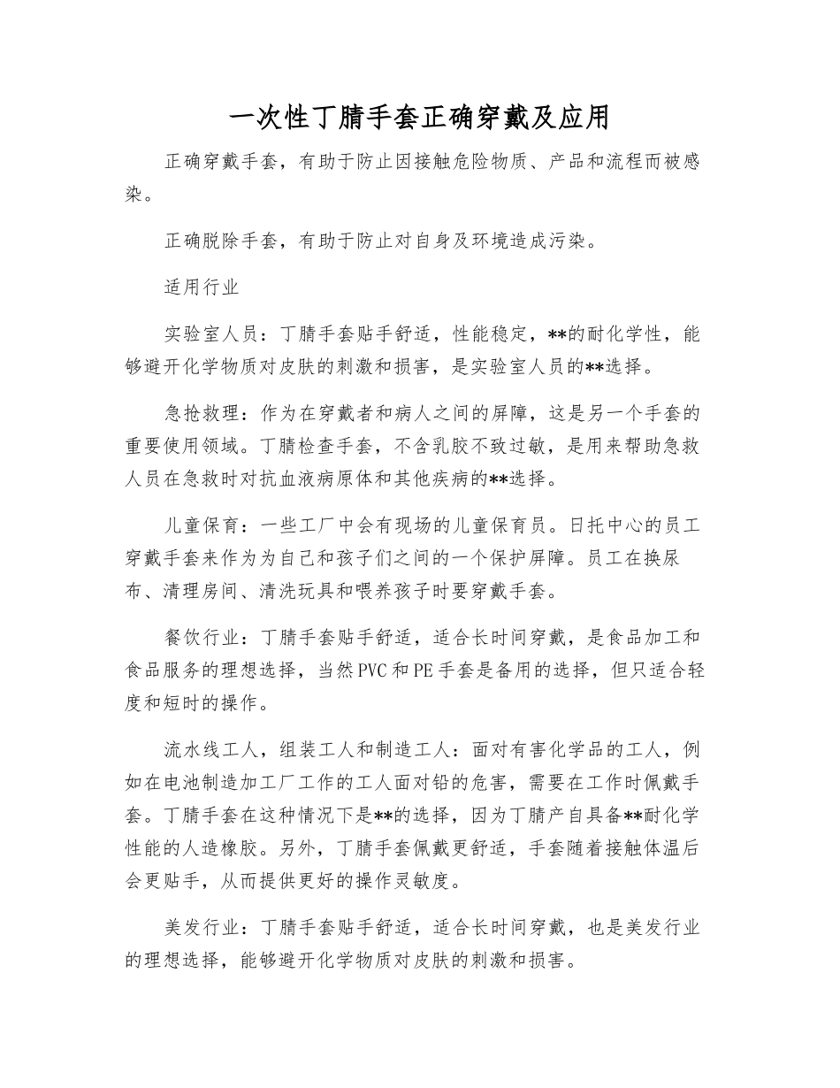 一次性丁腈手套正确穿戴及应用_第1页