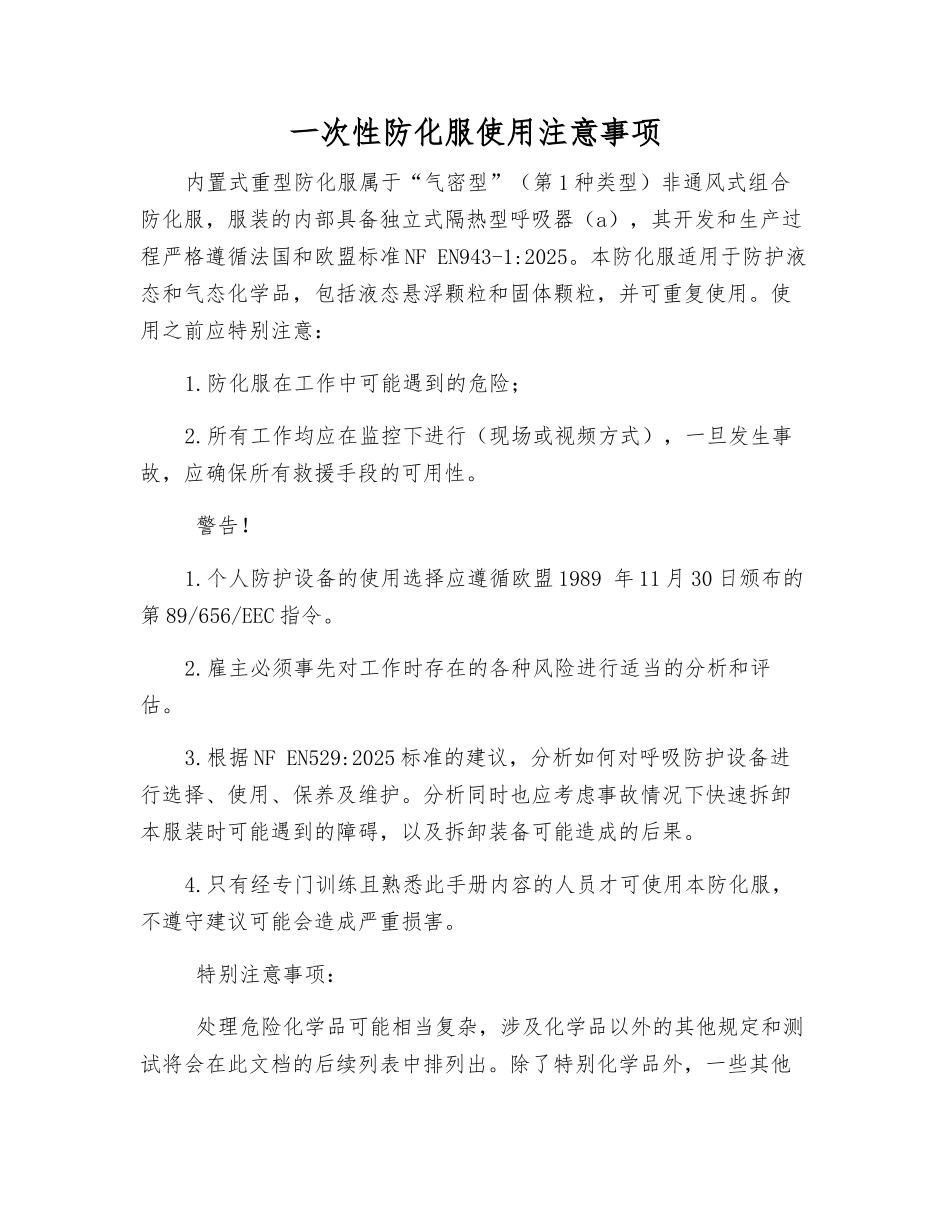 一次性防化服使用注意事项_第1页