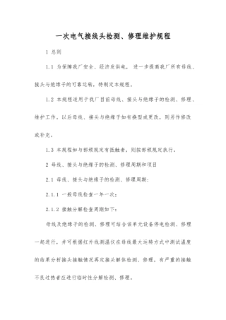 一次电气接线头检修维护规程