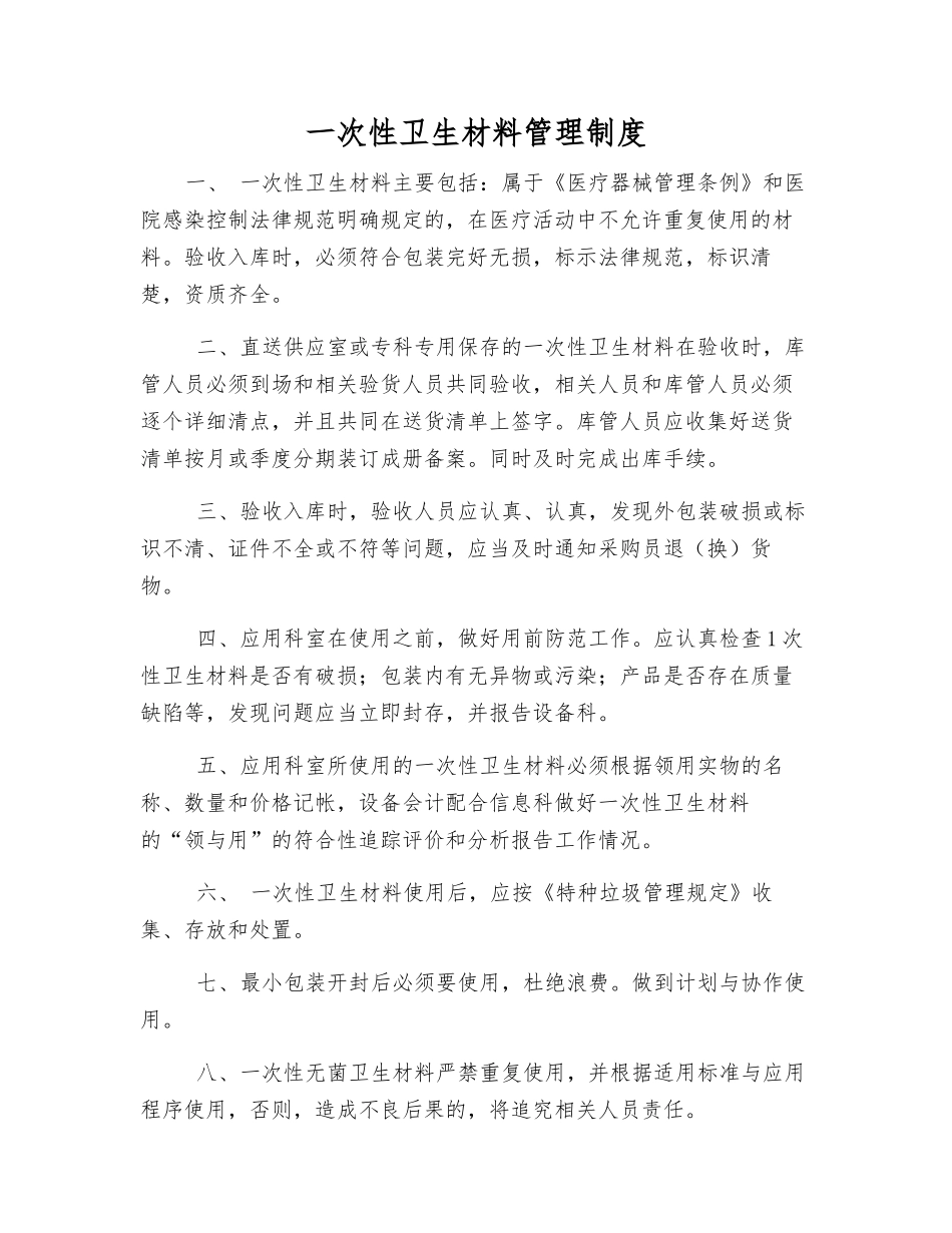 一次性卫生材料管理制度_第1页