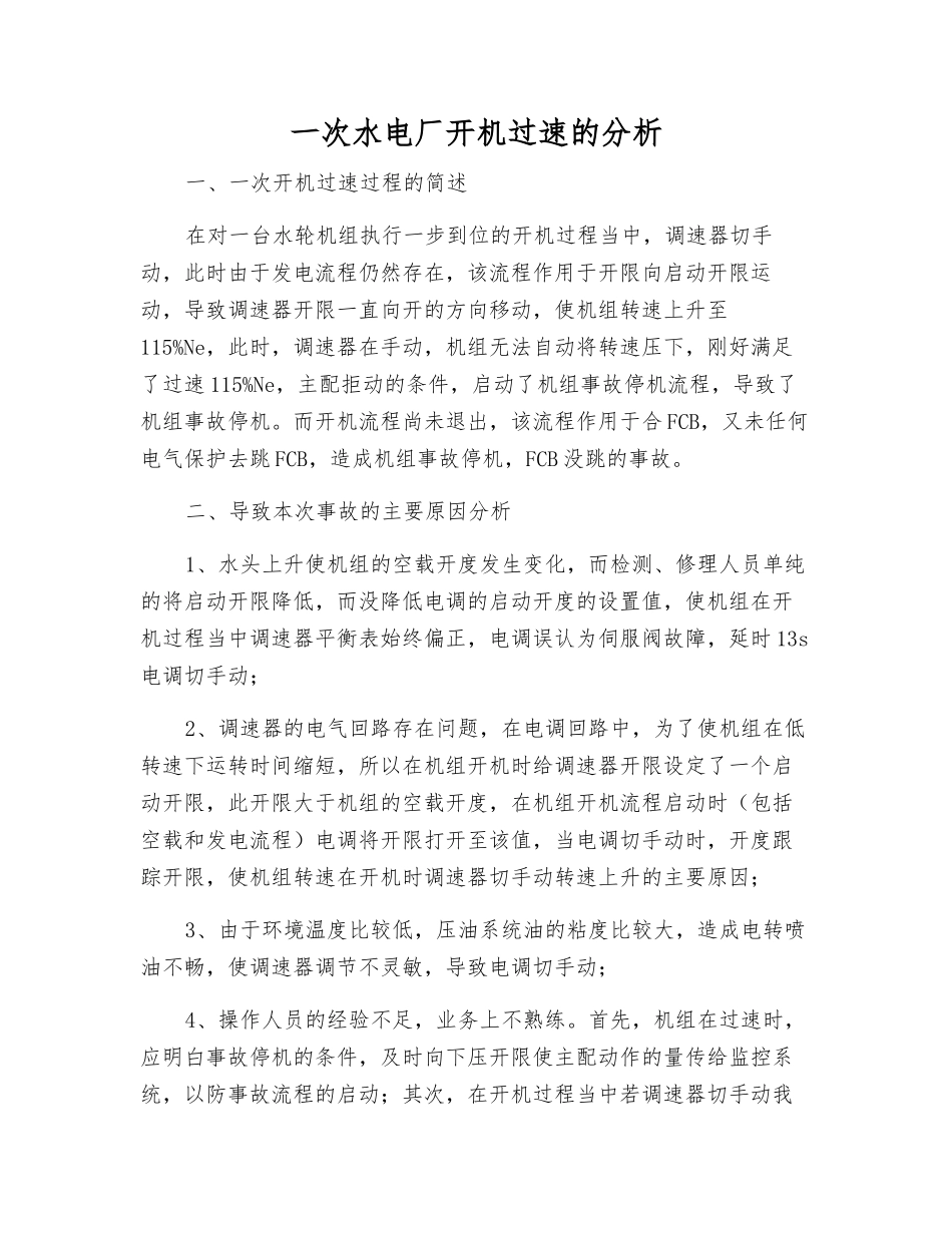 一次水电厂开机过速的分析_第1页