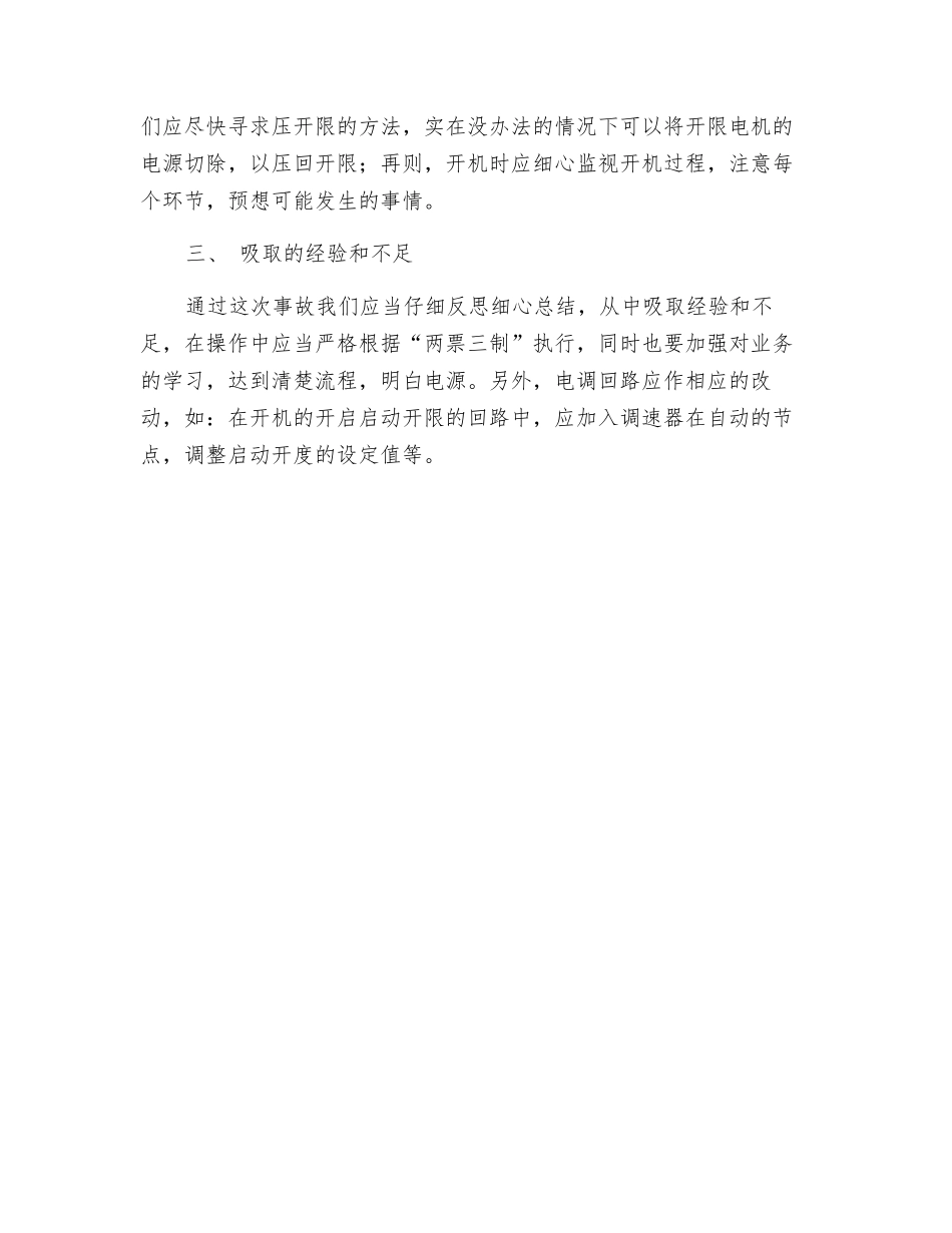 一次水电厂开机过速的分析_第2页