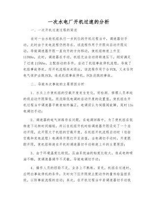 一次水电厂开机过速的分析