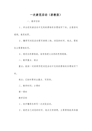 一次游览活动