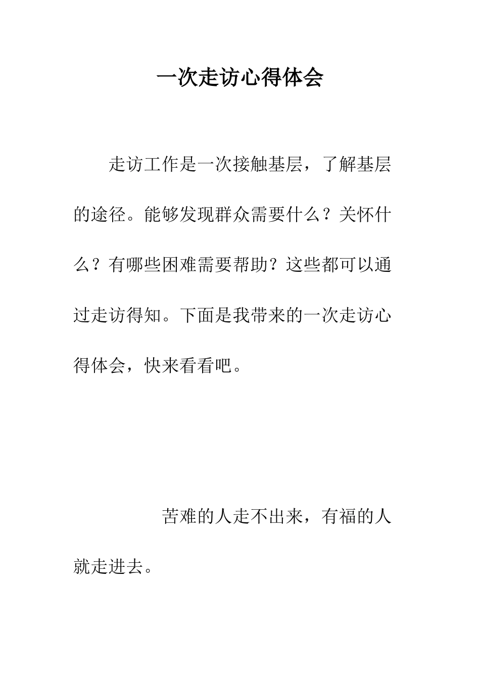 一次走访心得体会_第1页