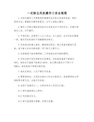 一次除尘风机操作工安全规程