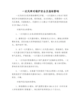 一次风率对锅炉安全及指标影响