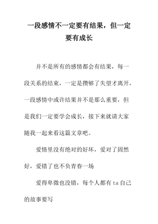 一段感情不一定要有结果-但一定要有成长