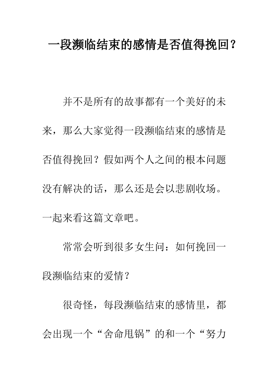 一段濒临结束的感情是否值得挽回？_第1页