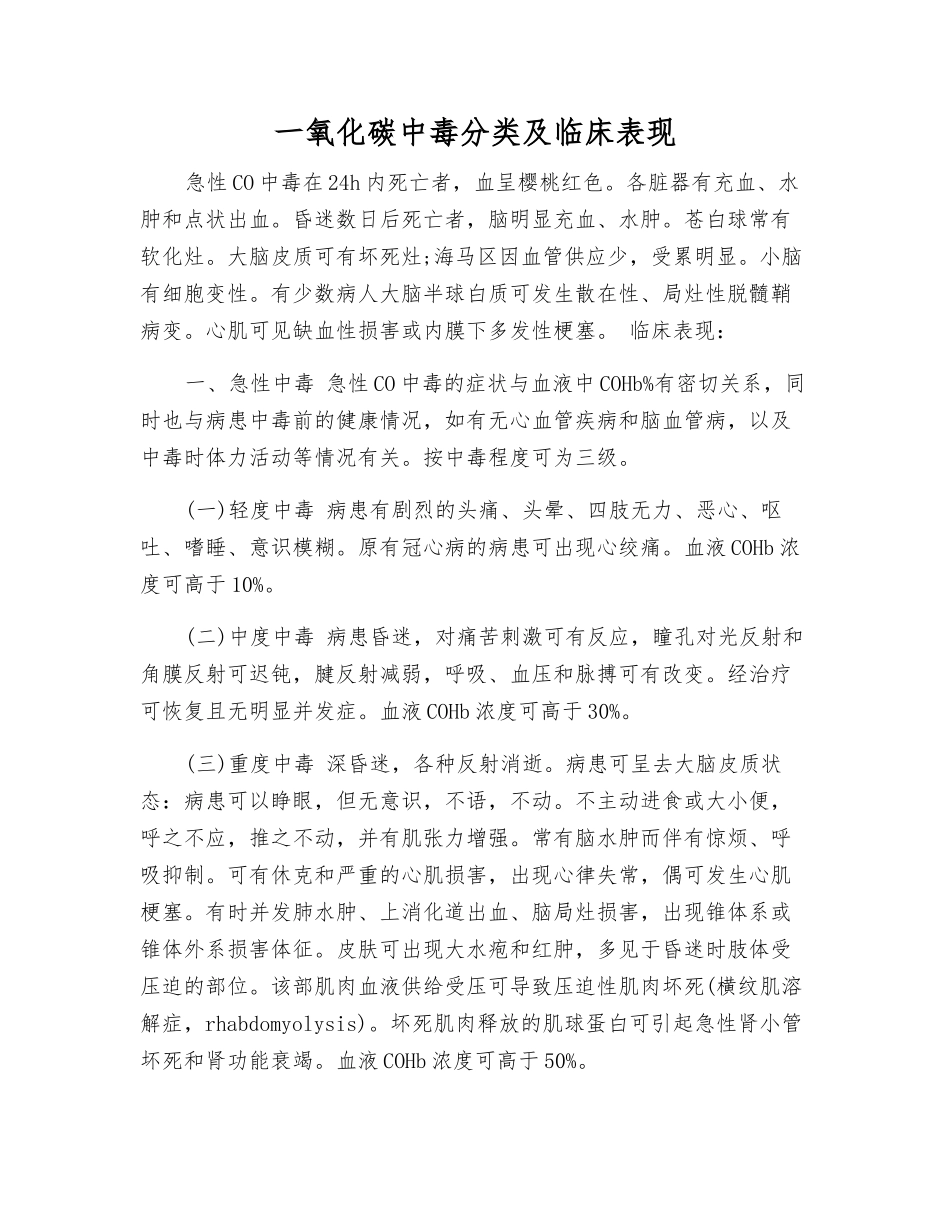 一氧化碳中毒分类及临床表现_第1页