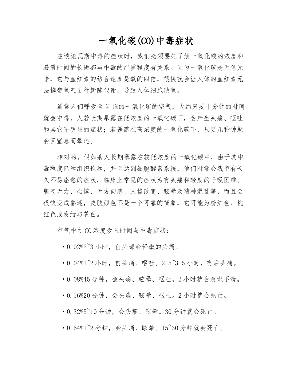 一氧化碳中毒症状_第1页