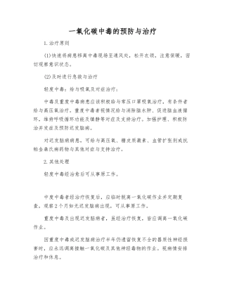 一氧化碳中毒的预防与治疗