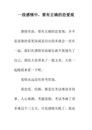 一段感情中-要有正确的恋爱观
