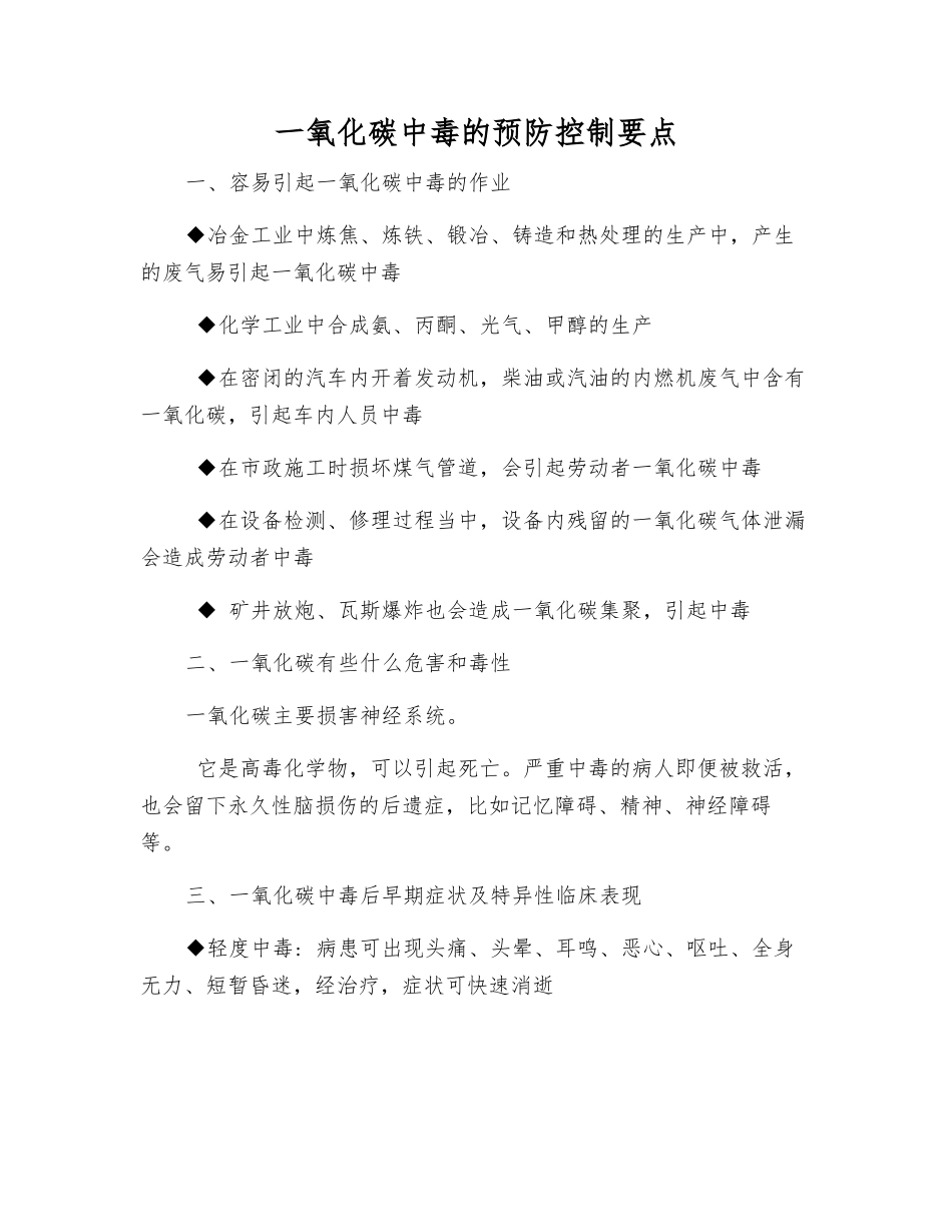 一氧化碳中毒的预防控制要点_第1页