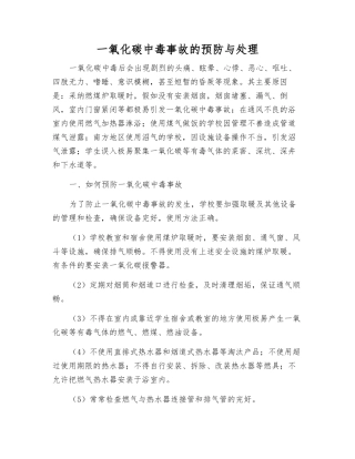 一氧化碳中毒事故的预防与处理