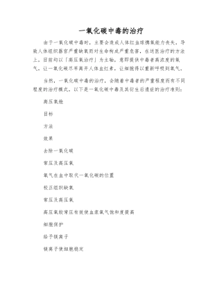 一氧化碳中毒的治疗