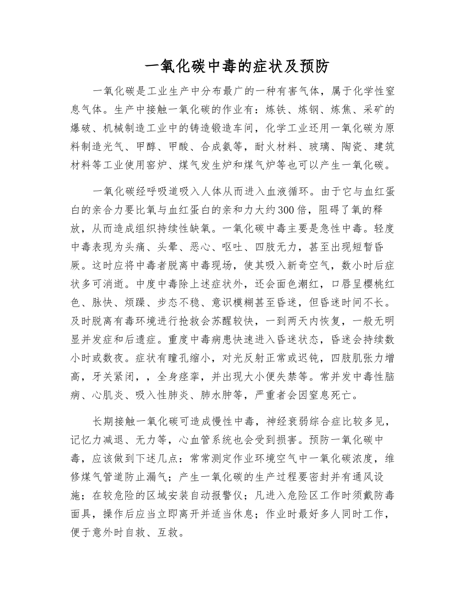 一氧化碳中毒的症状及预防_第1页