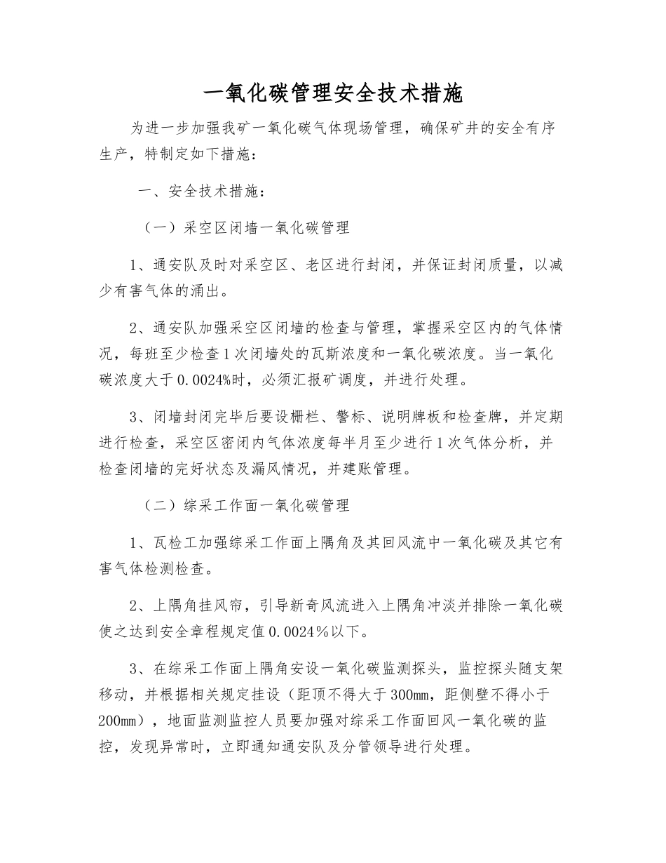 一氧化碳管理安全技术措施_第1页