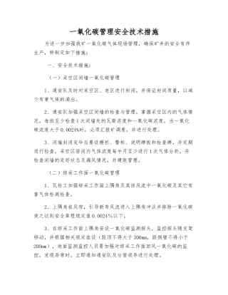 一氧化碳管理安全技术措施