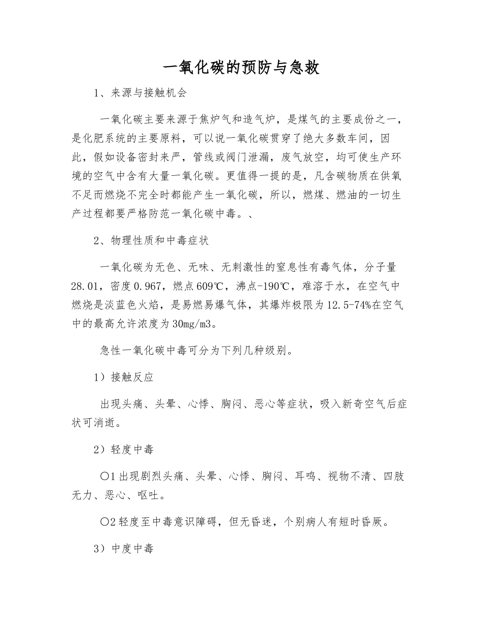 一氧化碳的预防与急救_第1页