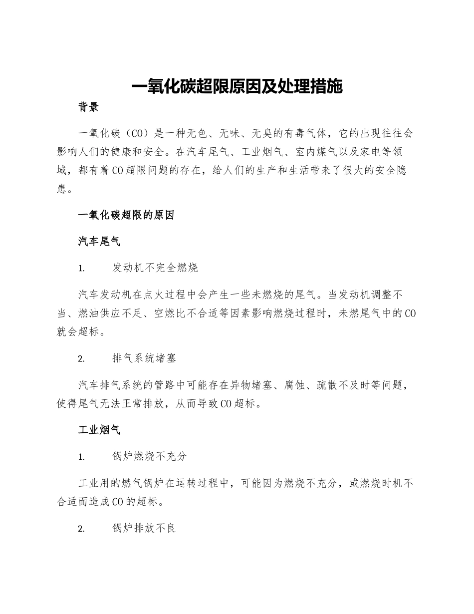 一氧化碳超限原因及处理措施_第1页