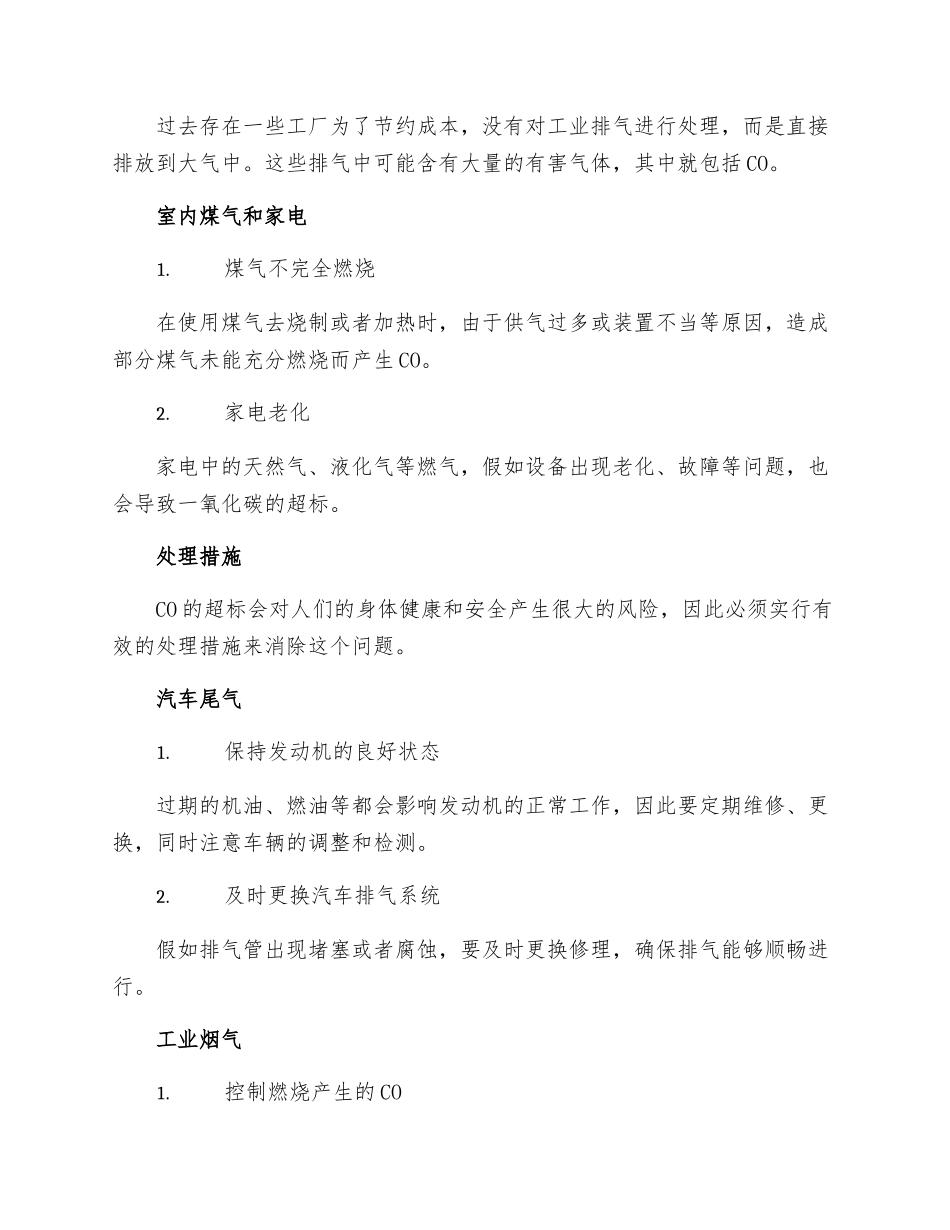 一氧化碳超限原因及处理措施_第2页
