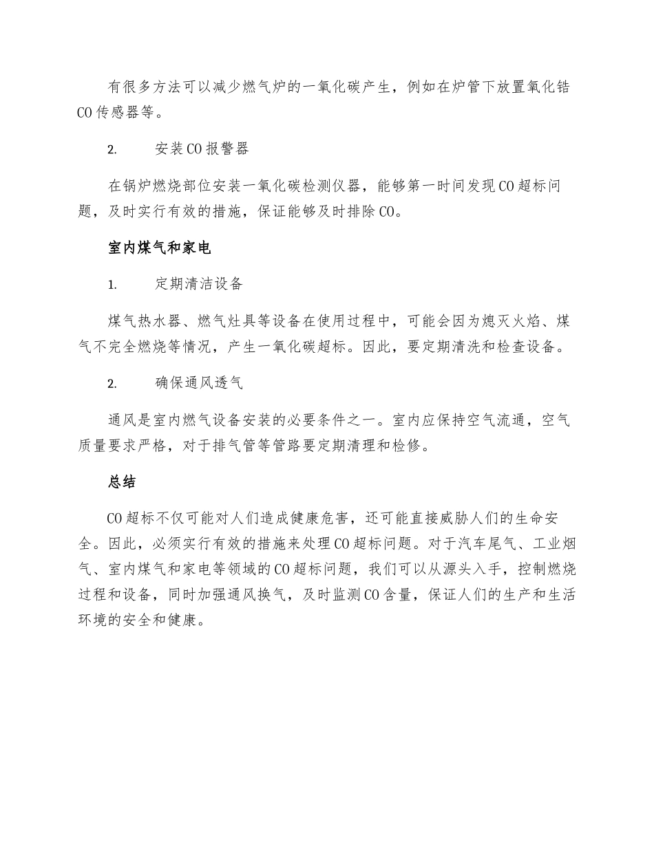 一氧化碳超限原因及处理措施_第3页