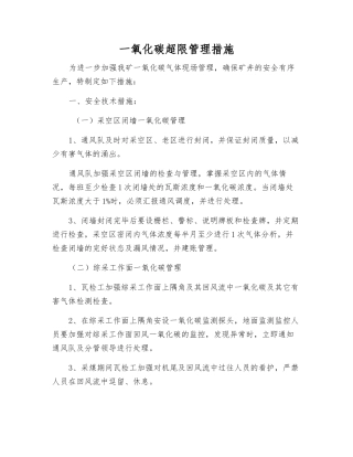 一氧化碳超限管理措施