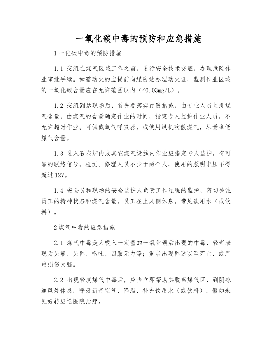 一氧化碳中毒的预防和应急措施_第1页