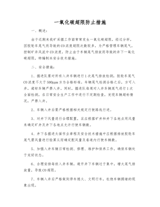 一氧化碳超限防止措施