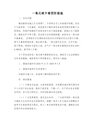 一氧化碳中毒预防措施