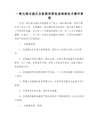 一氧化碳过滤式自救器保管检查维修技术操作规程