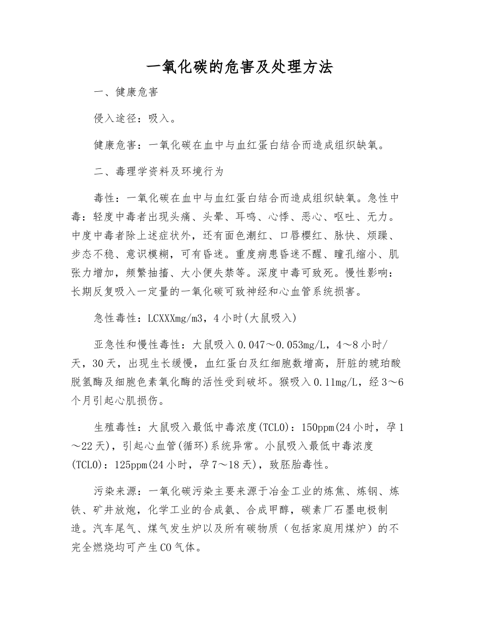一氧化碳的危害及处理方法_第1页