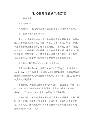 一氧化碳的危害及处理方法