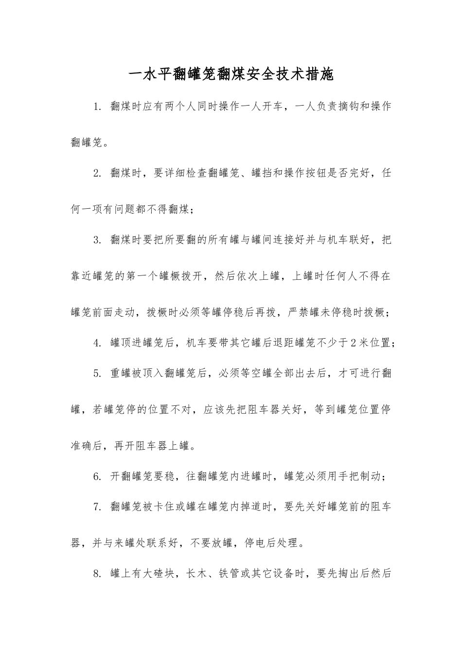 一水平翻罐笼翻煤安全技术措施_第1页