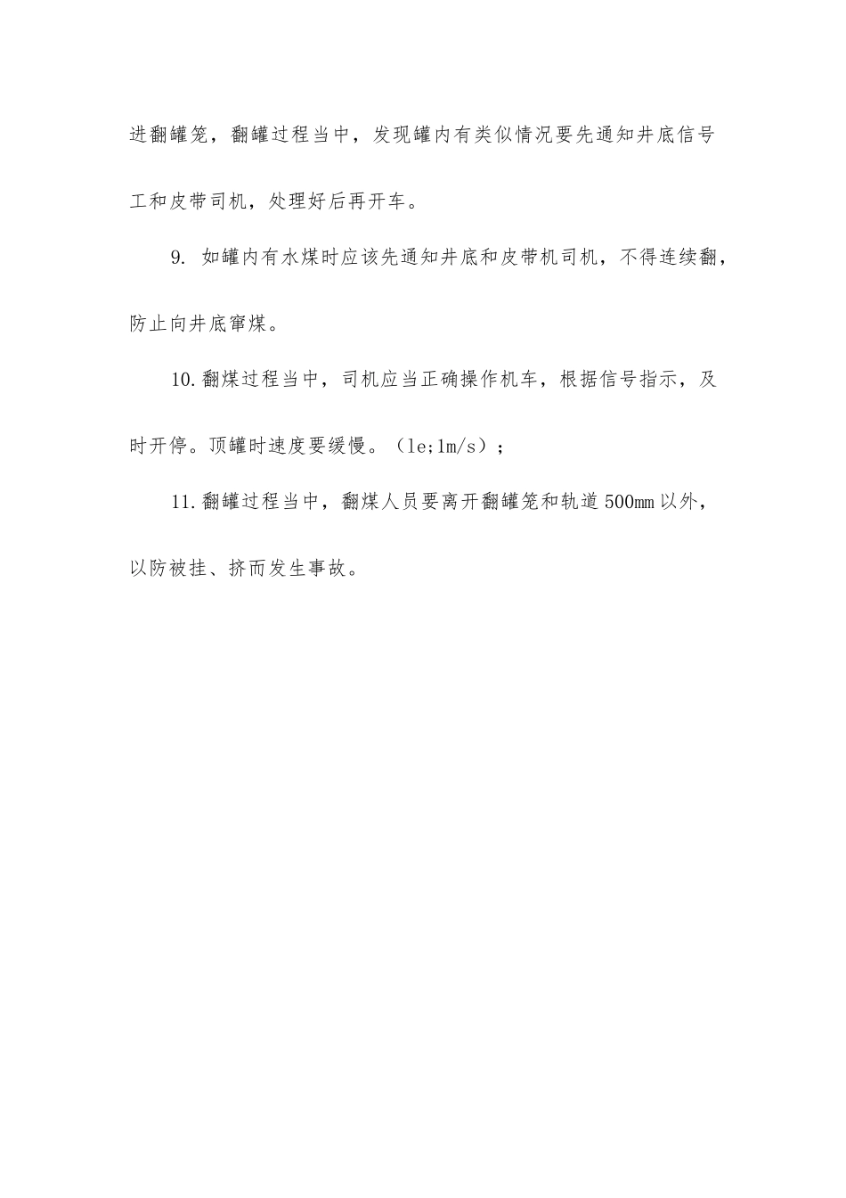 一水平翻罐笼翻煤安全技术措施_第2页