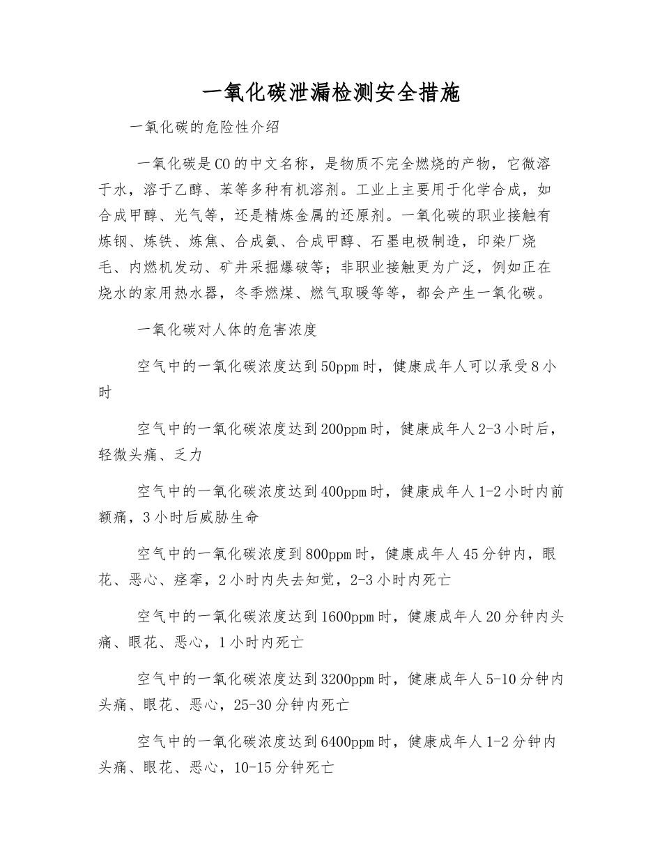一氧化碳泄漏检测安全措施_第1页