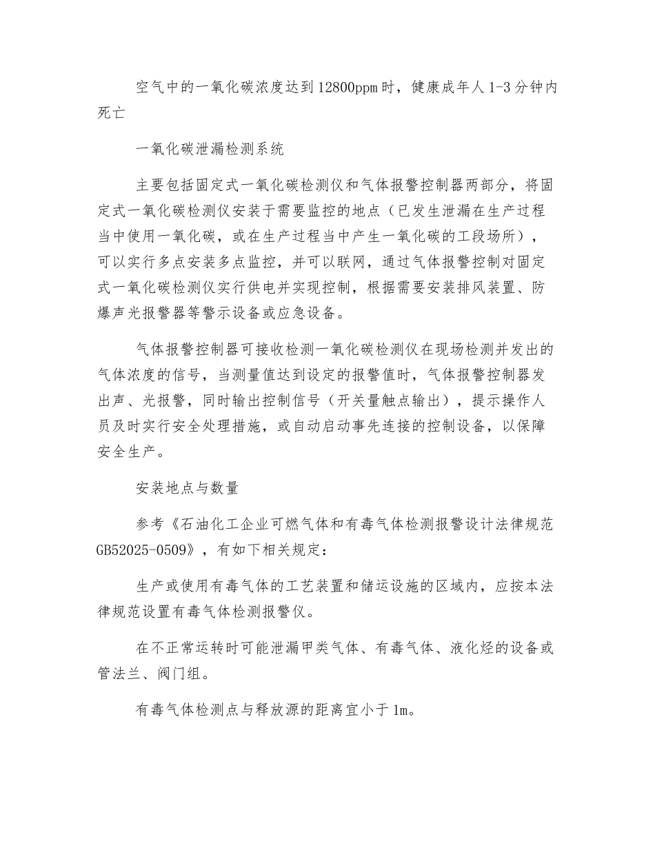 一氧化碳泄漏检测安全措施_第2页