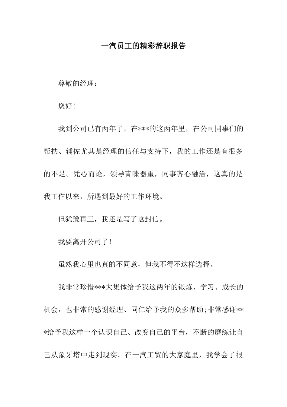 一汽员工的精彩辞职报告_第1页