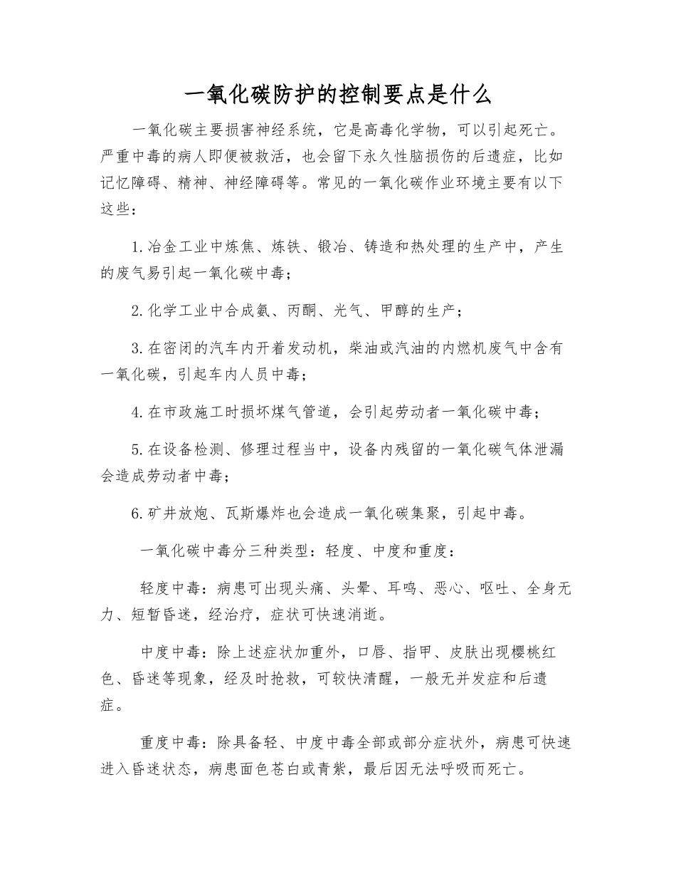一氧化碳防护的控制要点是什么_第1页