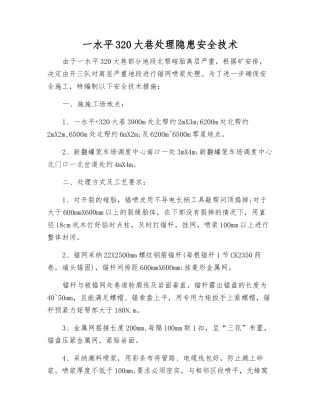 一水平320大巷处理隐患安全技术