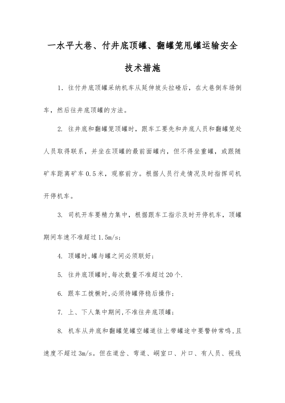 一水平大巷、付井底顶罐、翻罐笼甩罐运输安全技术措施_第1页