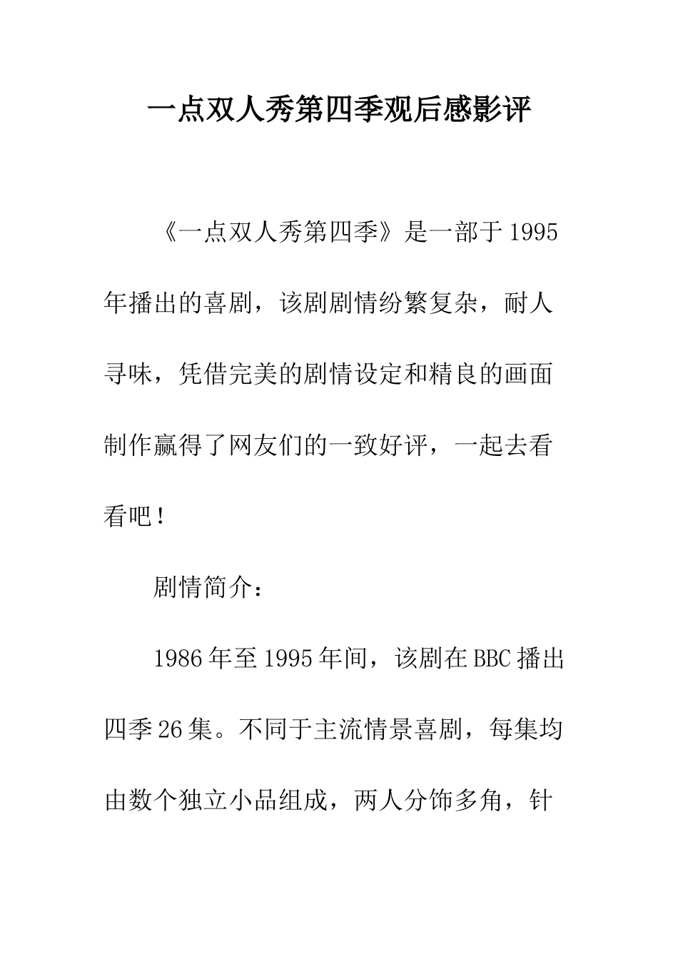 一点双人秀第四季观后感影评_第1页