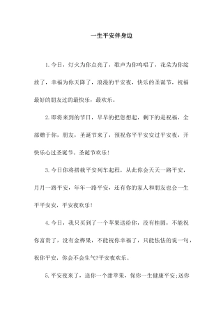一生平安伴身边