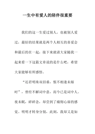 一生中有爱人的陪伴很重要
