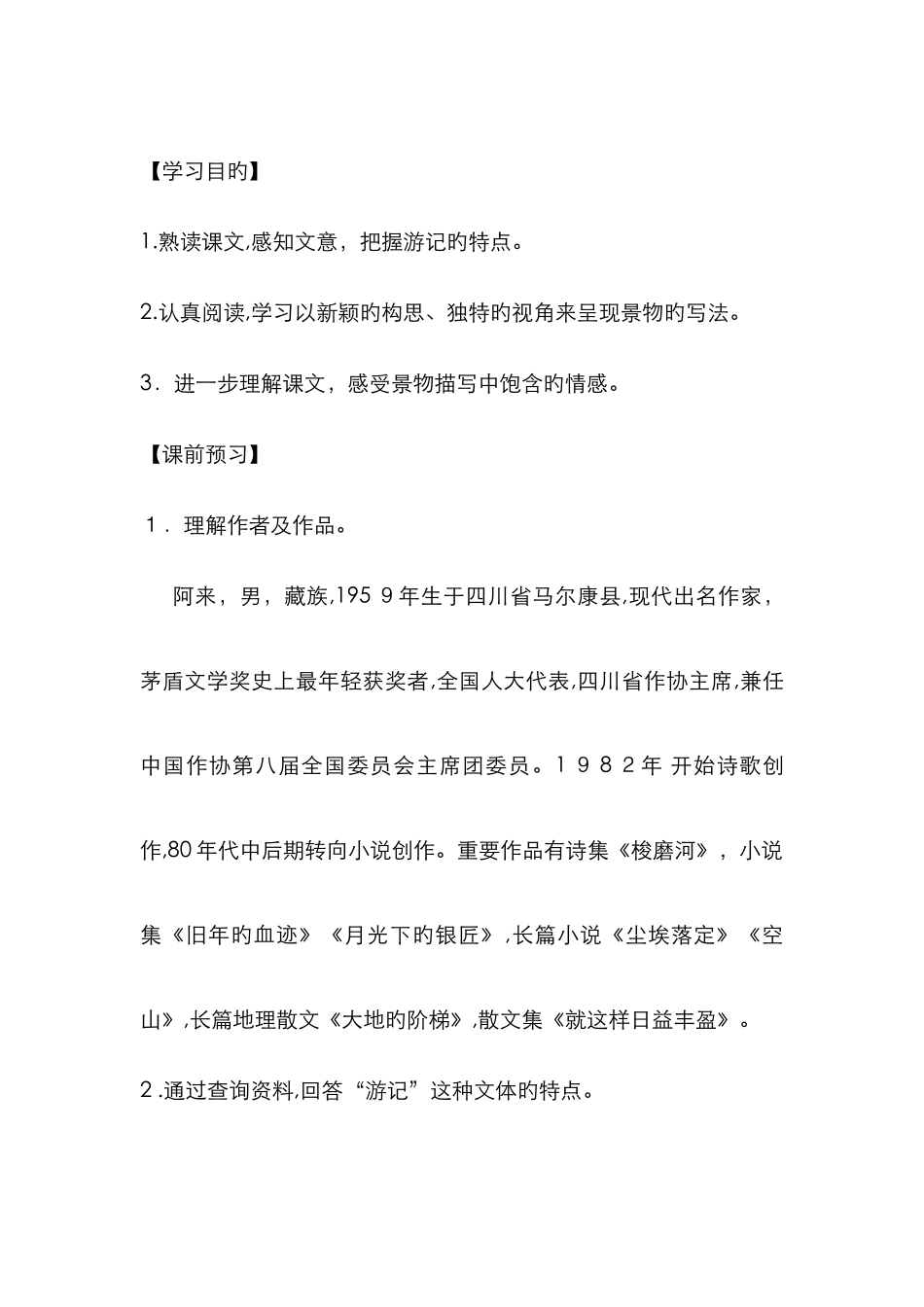 一滴水经过丽江导学案附答案_第1页