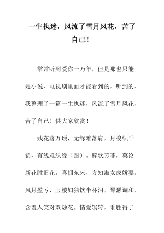 一生执迷-风流了雪月风花-苦了自己!
