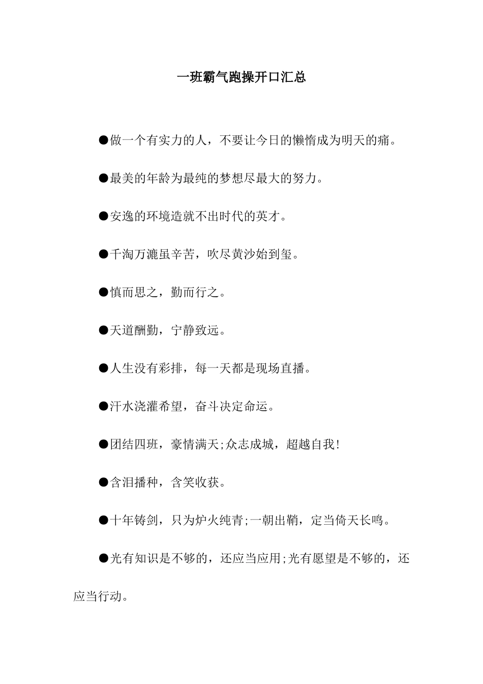 一班霸气跑操开口汇总_第1页